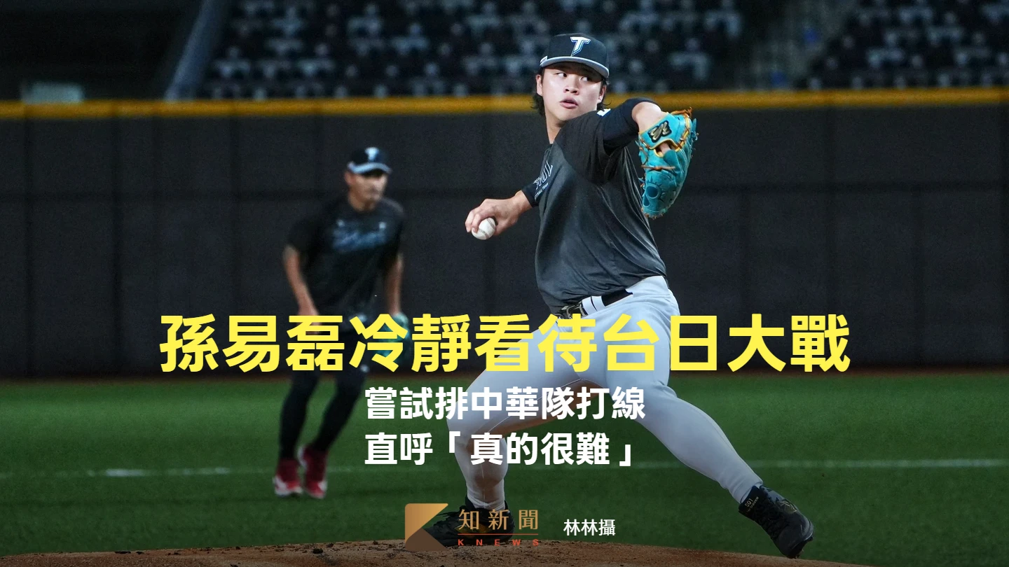 經典賽｜孫易磊「冷靜」看待台日大戰　嘗試排中華隊打線直呼「真的很難」