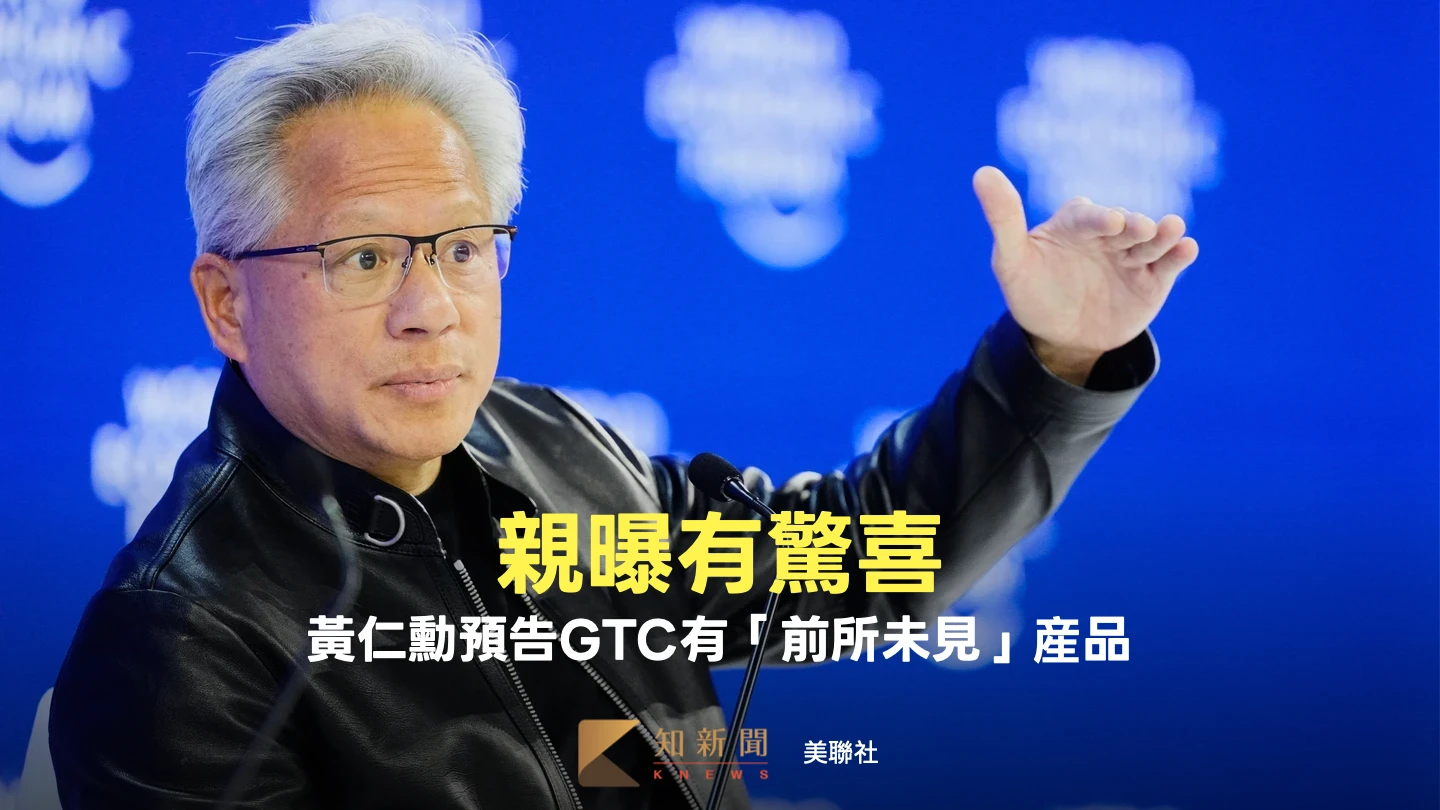 黃仁勳預告輝達GTC將有「前所未見」驚喜　外媒解析可能推出的產品