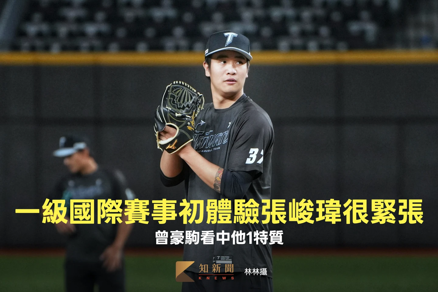 經典賽｜一級國際賽事初體驗張峻瑋很緊張　曾豪駒看中他1特質