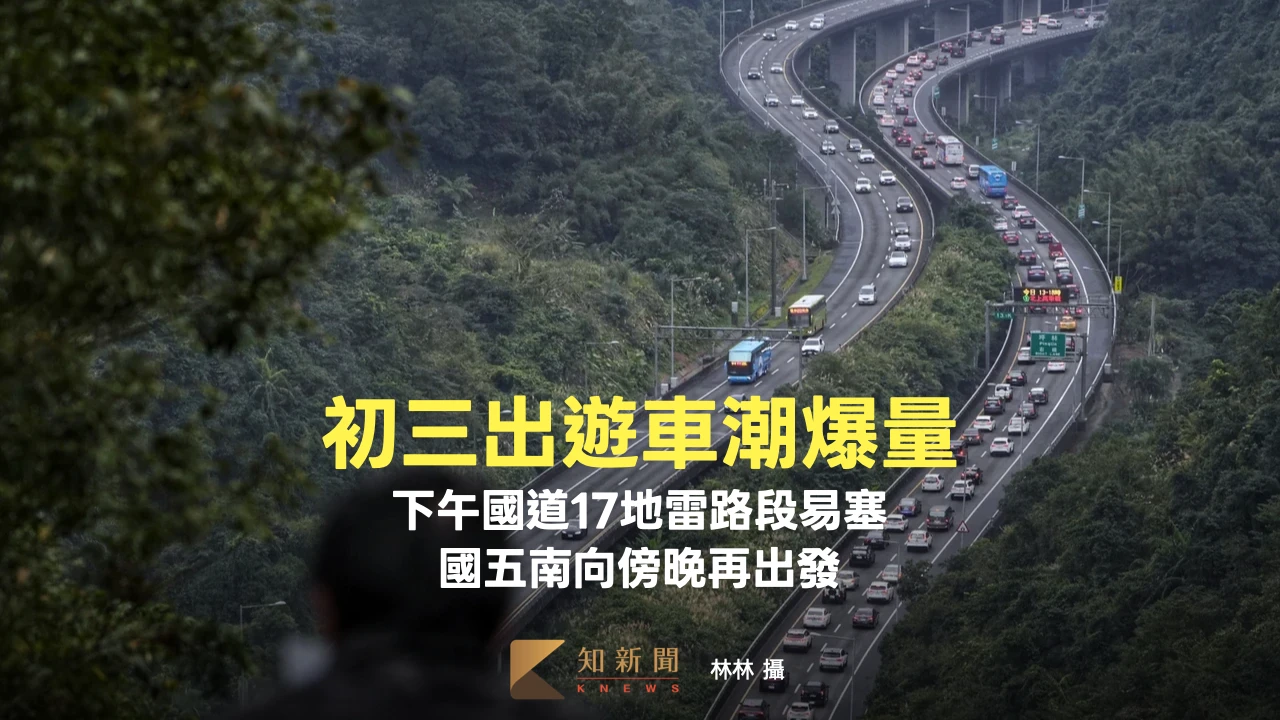 初三出遊車潮爆量！下午國道17地雷路段易塞　國五南向傍晚再出發