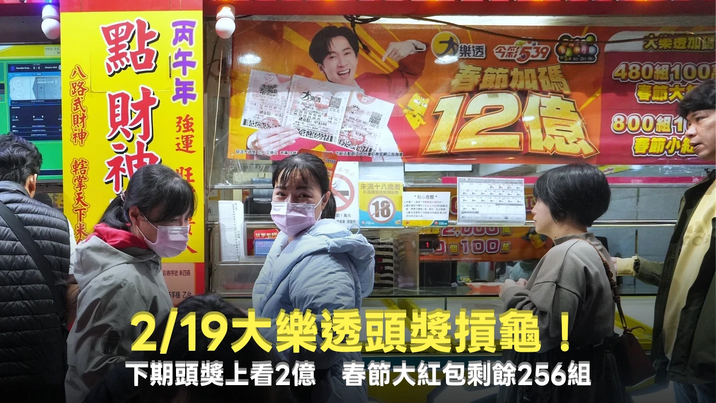 大樂透頭獎摃龜！下期頭獎上看2億　春節大紅包剩餘256組