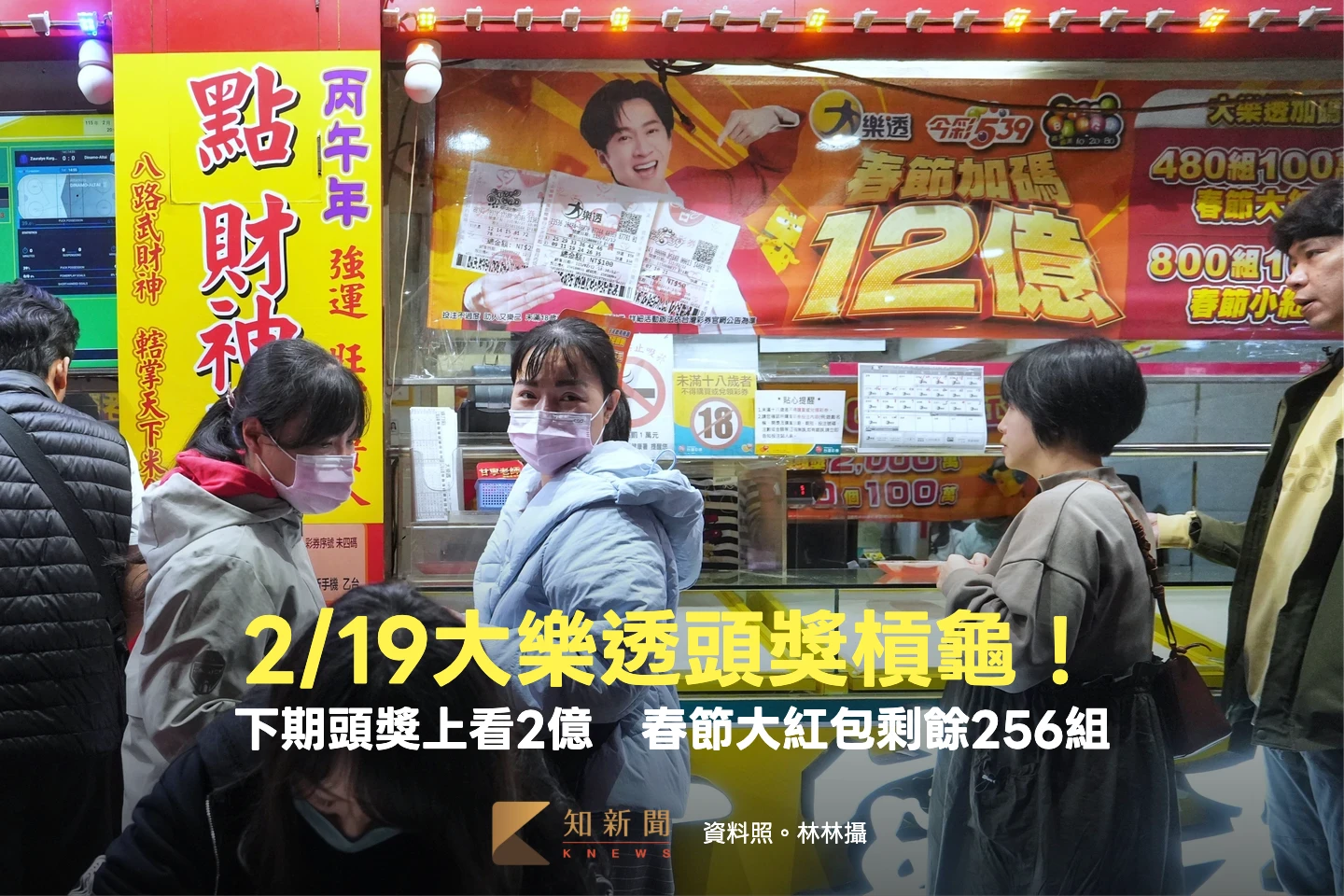 2/19大樂透頭獎槓龜！下期頭獎上看2億　春節大紅包剩餘256組