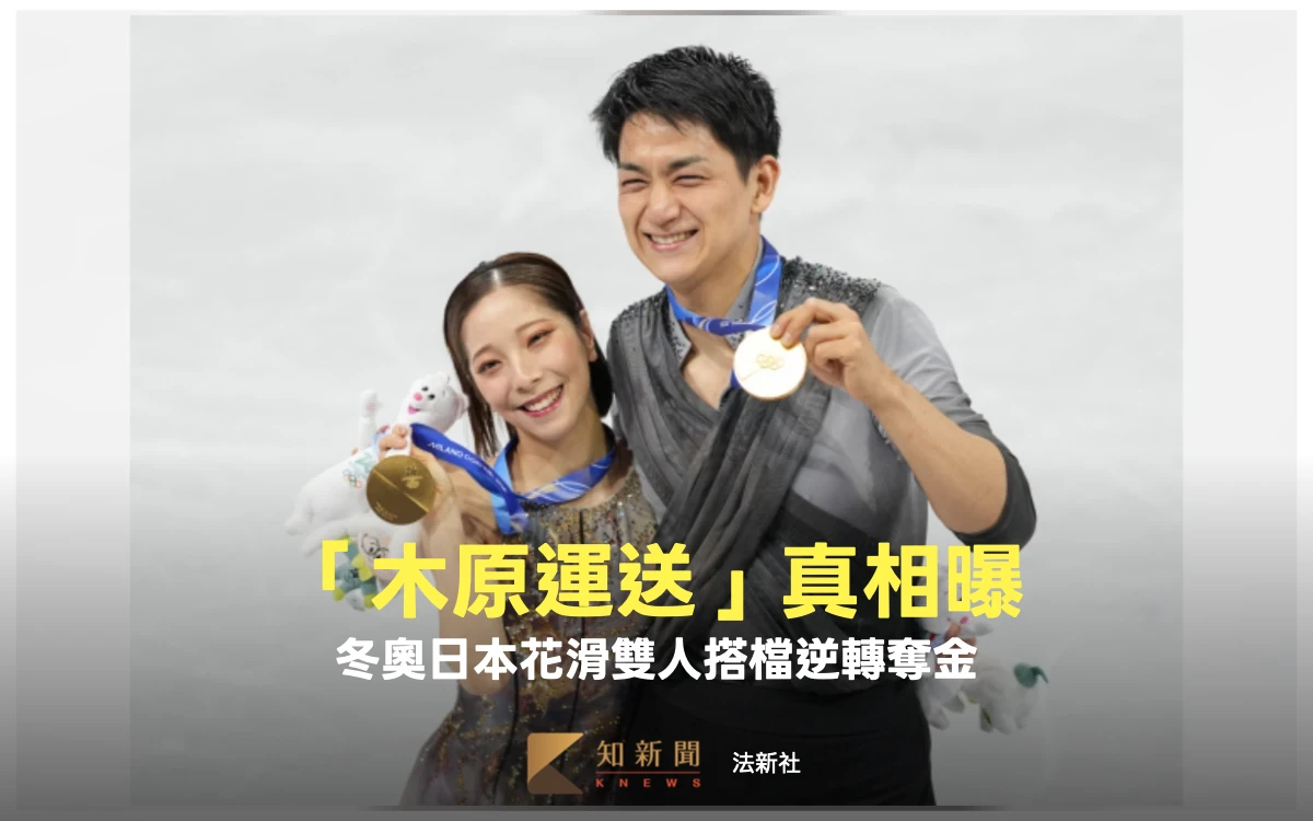 冬奧焦點｜逆轉為日本奪首塊雙人花滑金牌　他親揭 「木原運送」真相