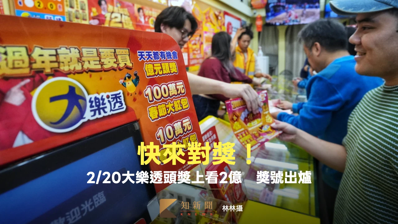 快來對獎！2/20大樂透頭獎上看2億　獎號出爐