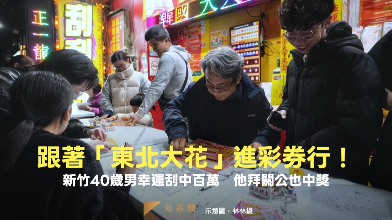 跟著「東北大花」進彩券行！新竹40歲男幸運刮中百萬　他拜關公也中獎