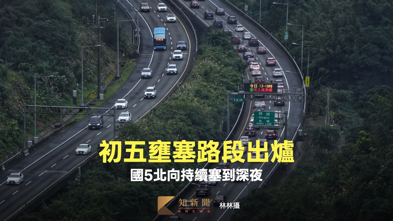 宜蘭-頭城紫爆「時速僅10km」！初五壅塞路段出爐　國5北向塞到深夜