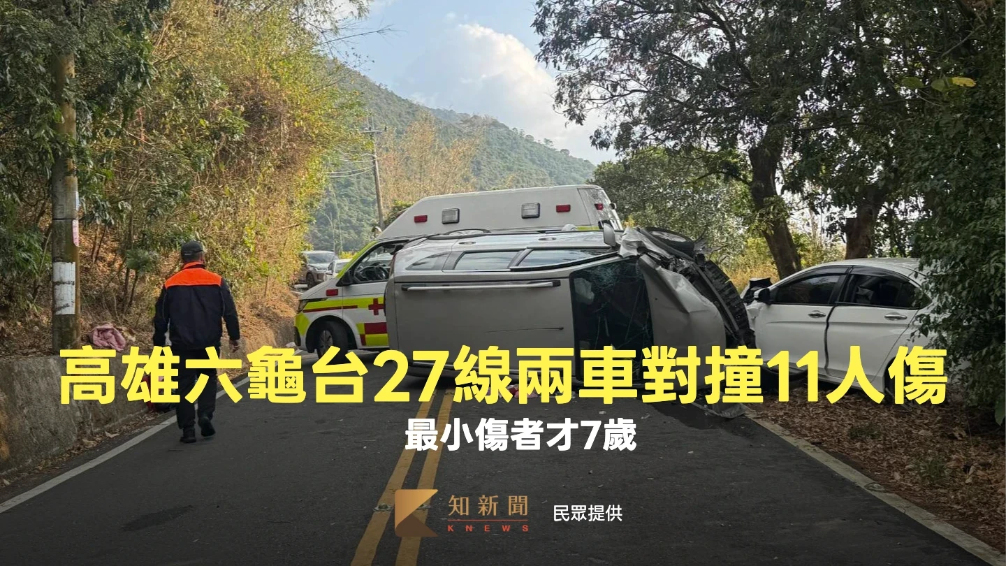 下山煞不住釀禍！高雄六龜台27線兩車對撞11人傷　最小傷者才7歲