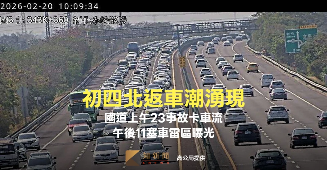初四北返車潮湧現！國道上午23事故卡車流　午後11塞車雷區曝光