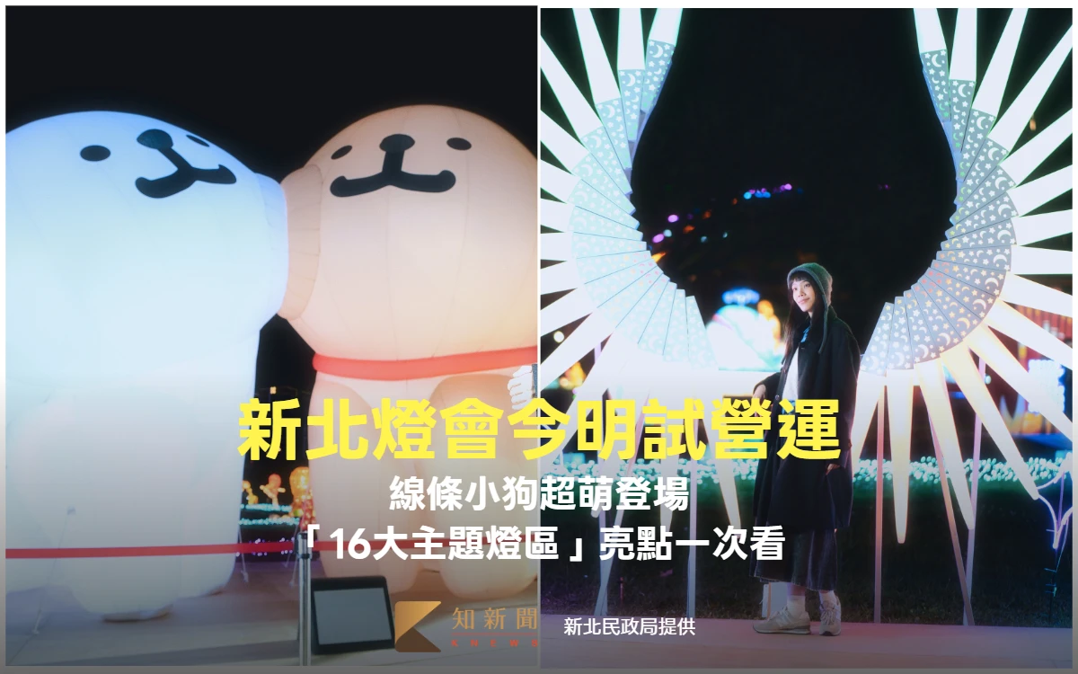 新北燈會今明試營運！線條小狗超萌登場　「16大主題燈區」亮點一次看