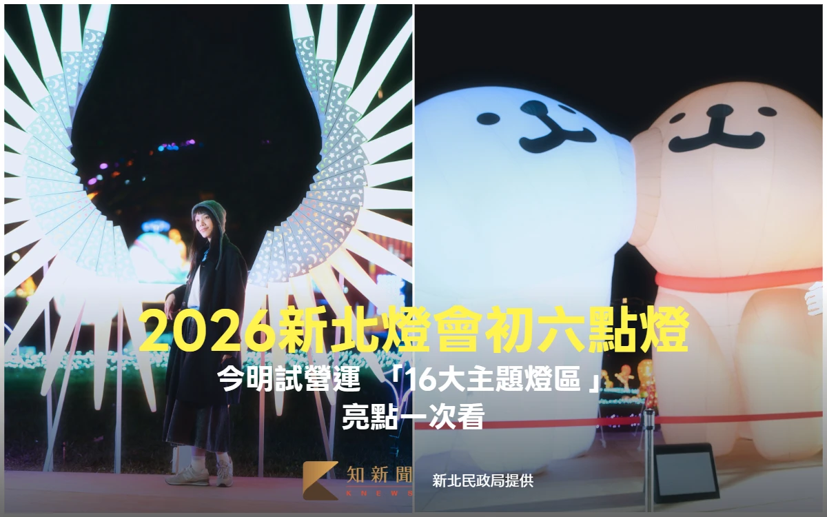 2026新北燈會初六點燈！今明試營運　「16大主題燈區」亮點一次看