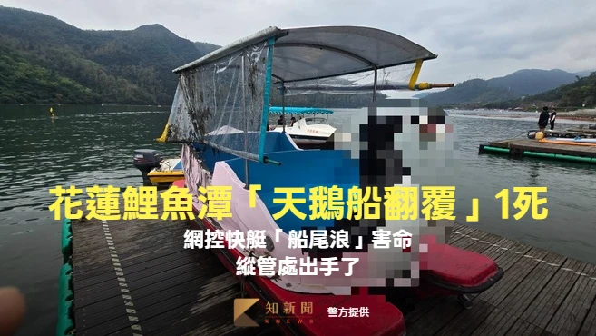 花蓮鯉魚潭「天鵝船翻覆」1死！網控快艇「船尾浪」害命　縱管處出手了