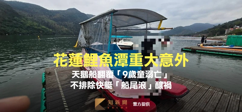花蓮鯉魚潭重大意外！天鵝船翻覆「9歲童溺亡」　不排除快艇「船尾浪」釀禍