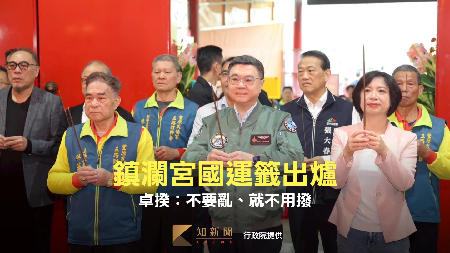 鎮瀾宮國運籤出爐！卓揆：不要亂、就不用撥　打造台灣成智慧科技島