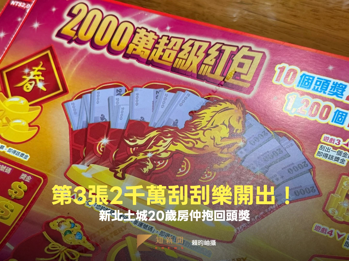 第3張2千萬刮刮樂開出！土城20歲房仲連刮4次中頭獎　老闆娘曝秘訣