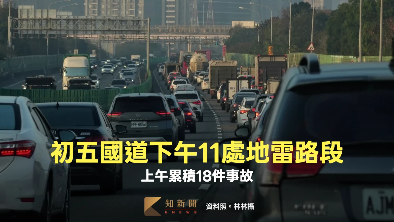 初五車潮！國道上午18件事故　下午預估11處地雷路段