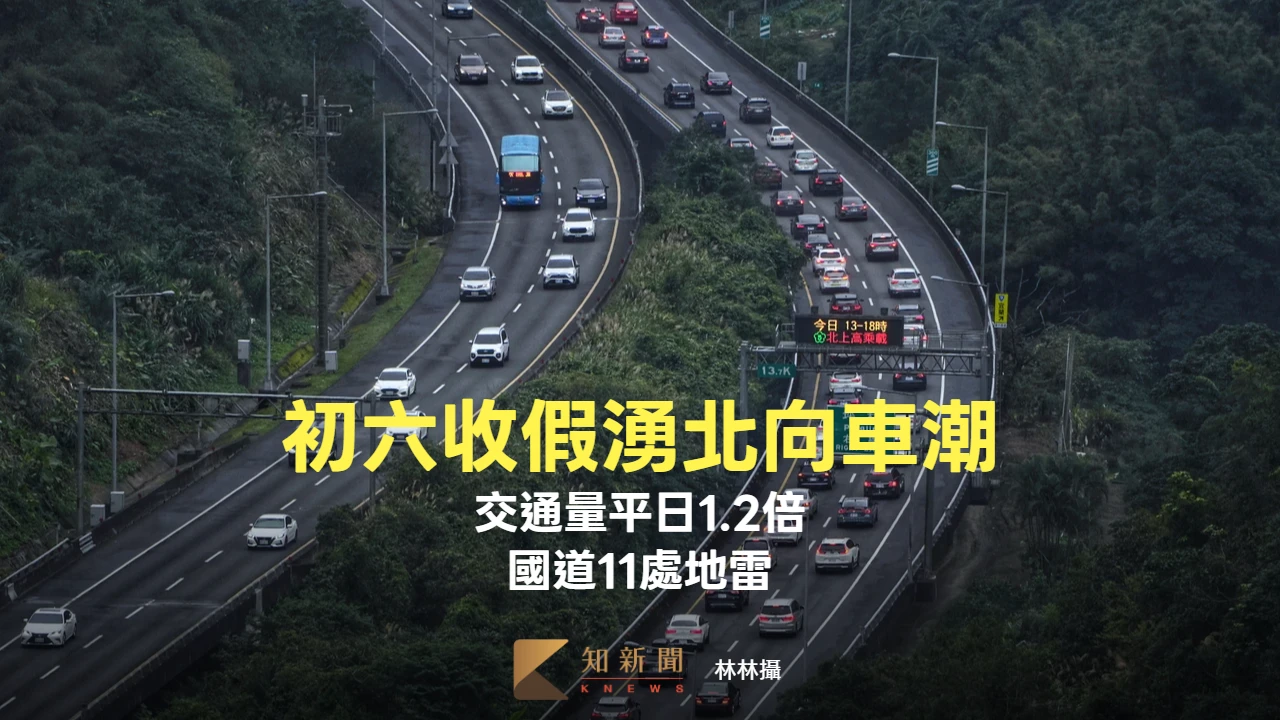 明天收假！國道預估11處地雷路段　北上建議中午前出發
