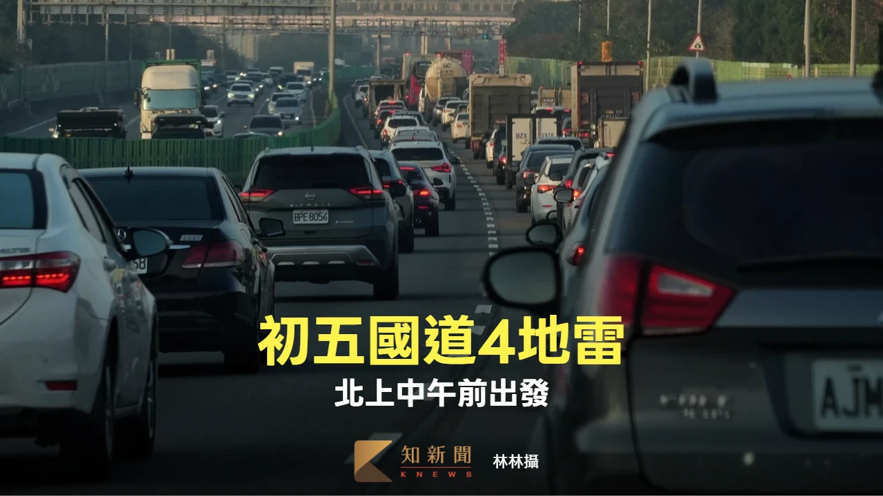初五上午國道4處地雷路段　高公局：北上建議中午前出發