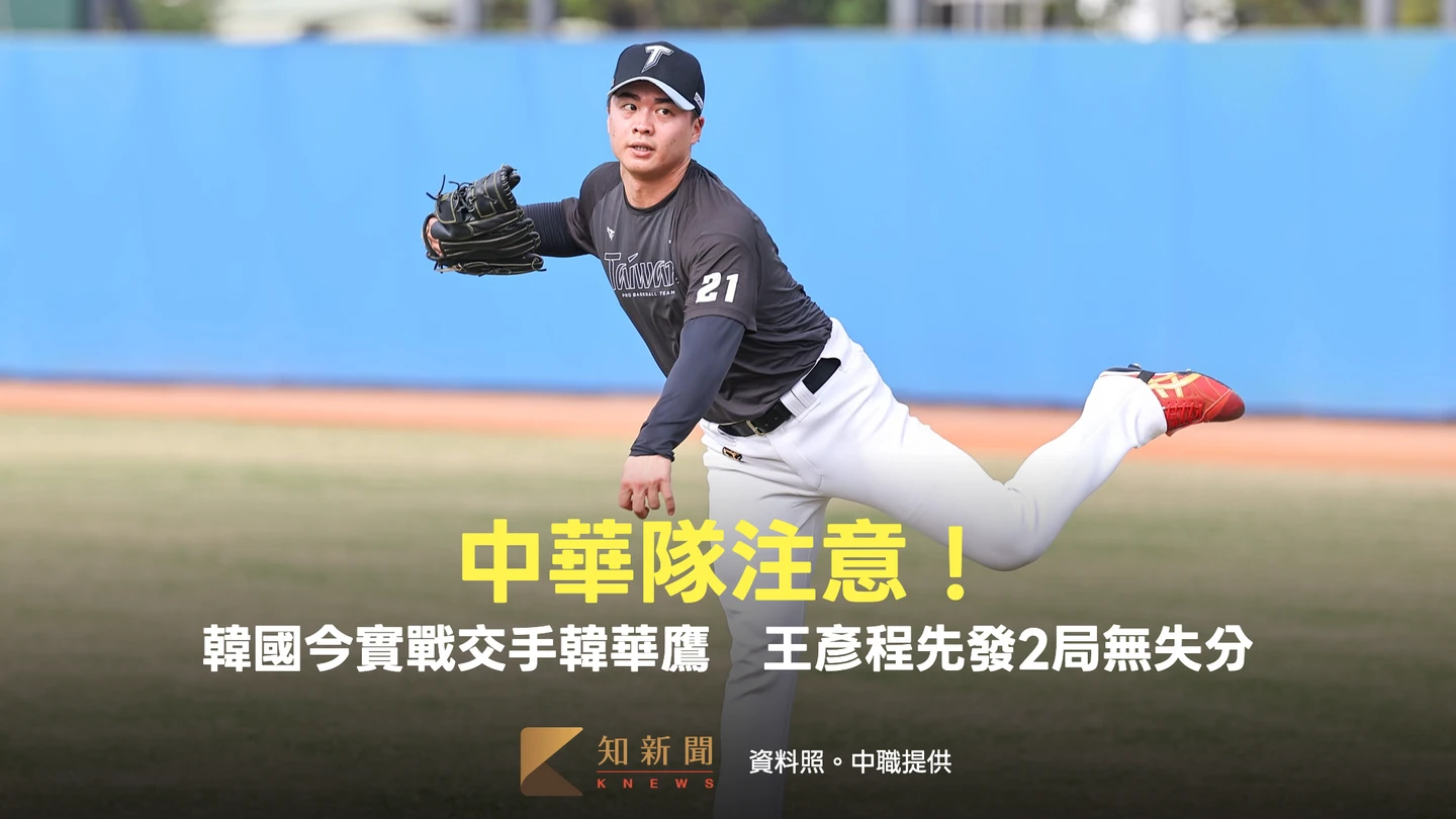 經典賽｜中華隊注意！韓國今實戰交手韓華鷹　王彥程先發2局無失分