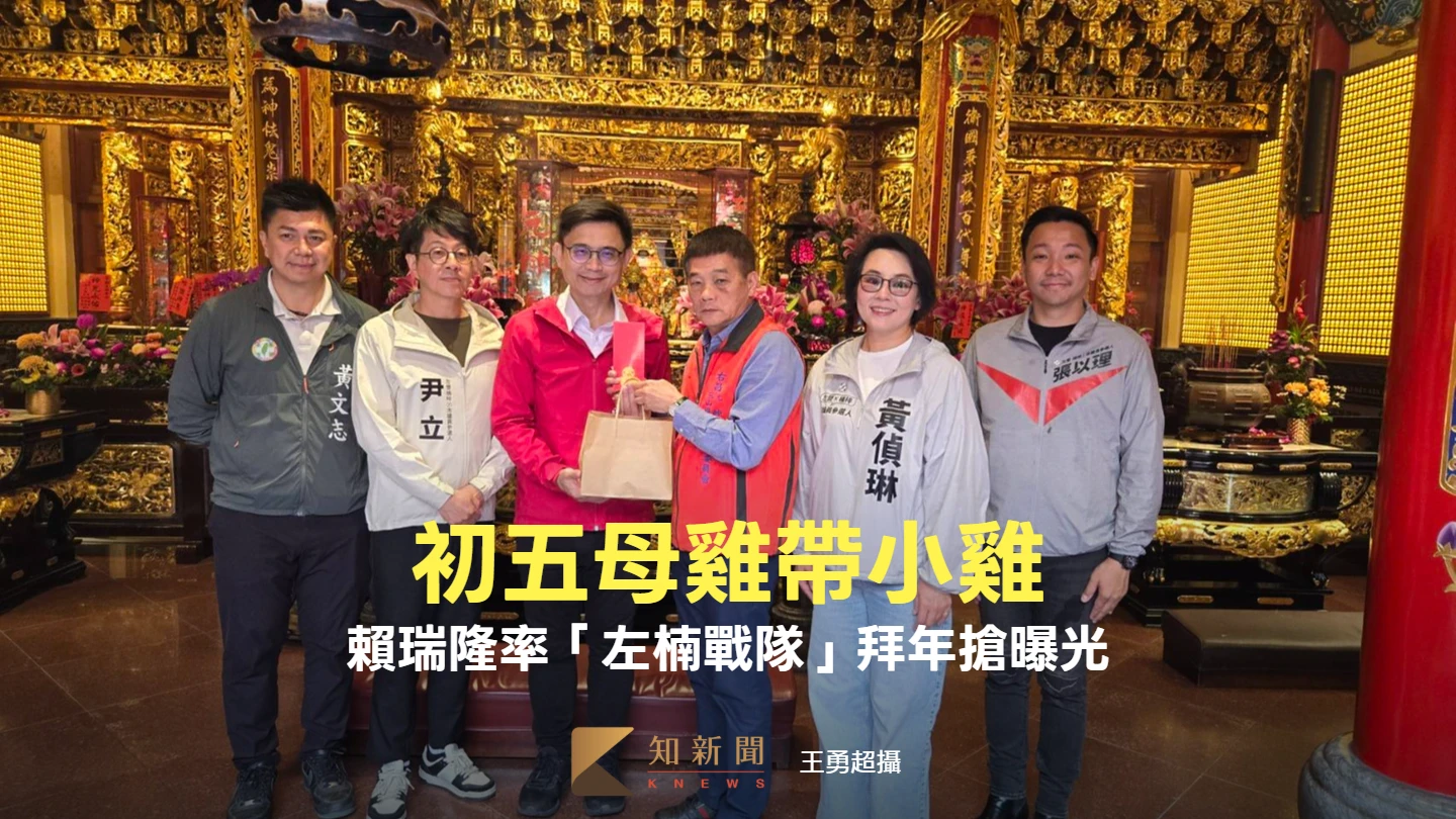 大年初五拚氣勢　母雞帶小雞！賴瑞隆率「左楠戰隊」拜年搶曝光