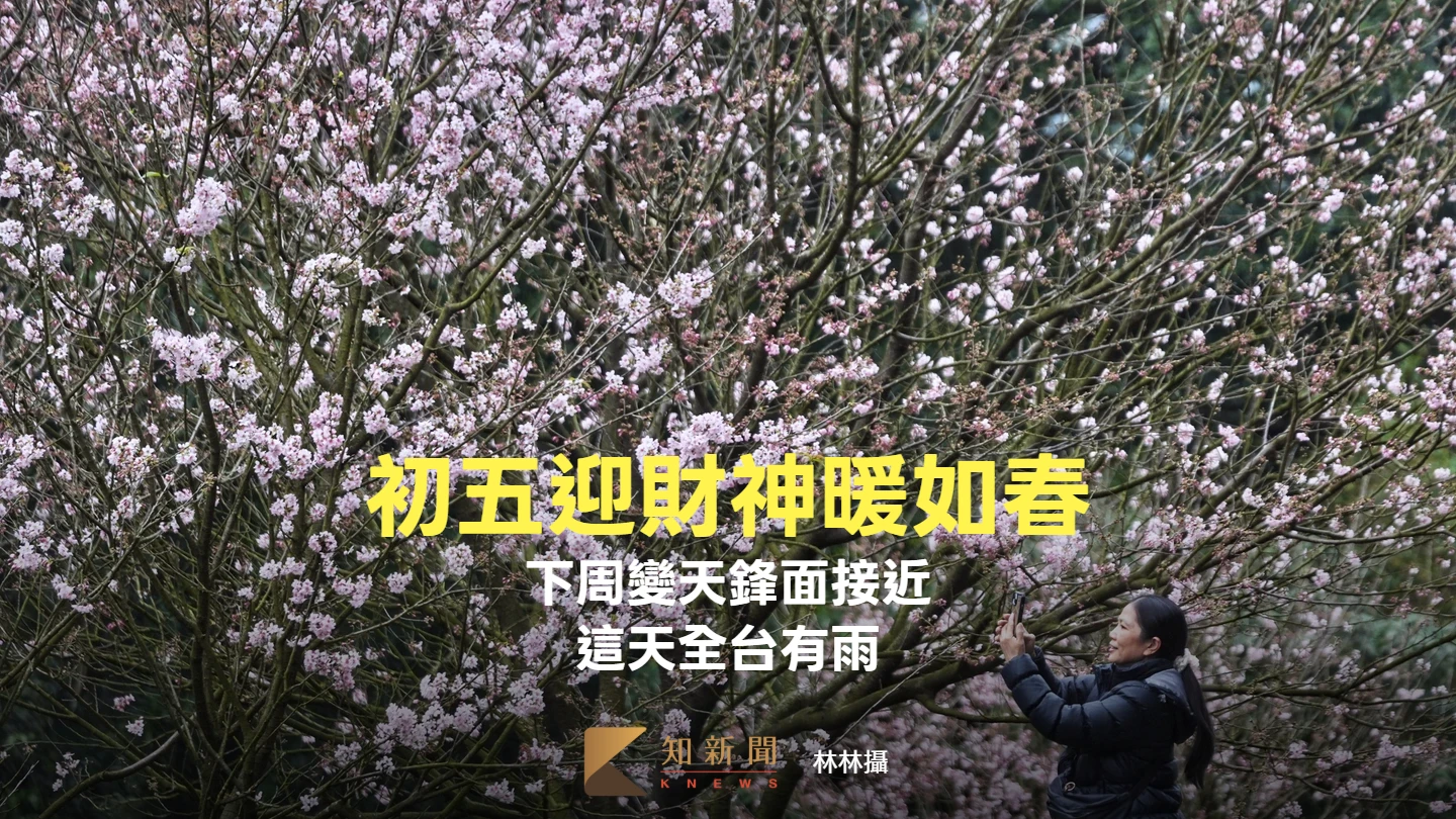 初五迎財神暖如春！下周變天鋒面接近　這天全台有雨