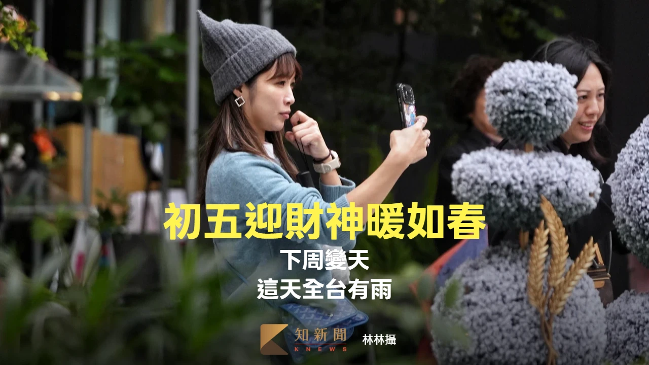 初五迎財神暖如春！下周變天鋒面接近　這天全台有雨