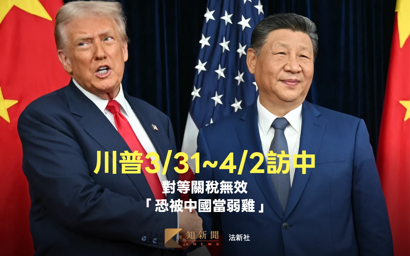 川普3/31到4/2訪中　對等關稅無效「恐被中國當弱雞」