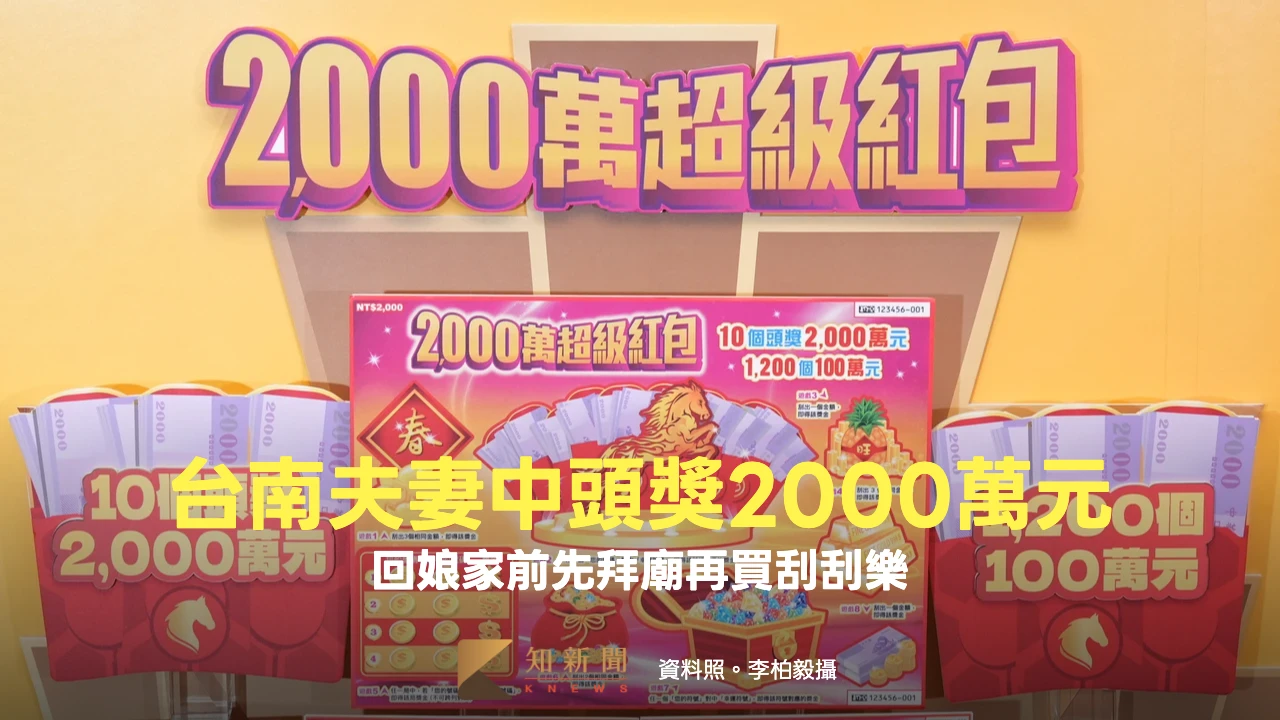 台南強運夫妻！回娘家前先拜廟　刮刮樂中頭獎2000萬元