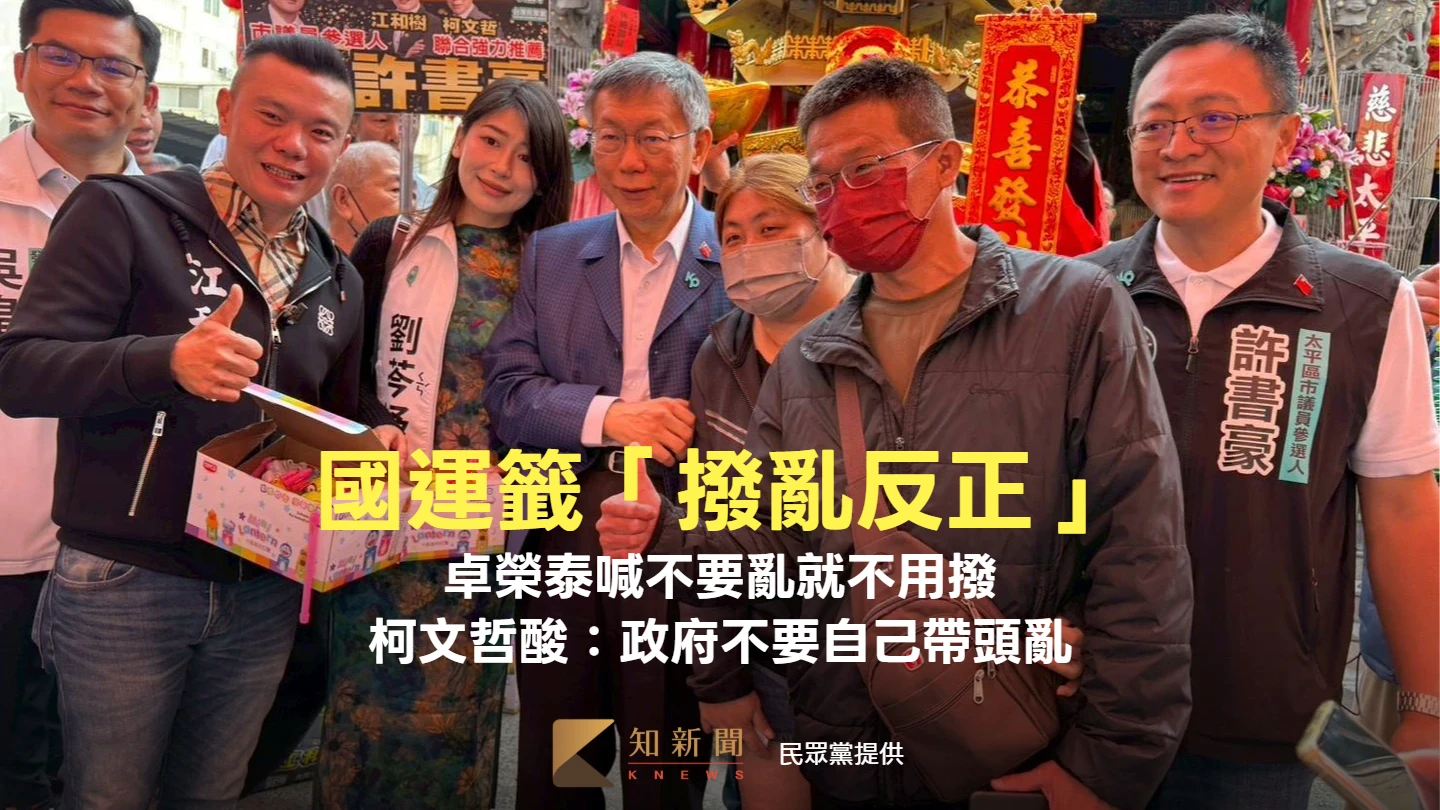 國運籤「撥亂反正」！卓榮泰籲不要亂就不用撥　柯文哲酸：政府不要自己帶頭亂