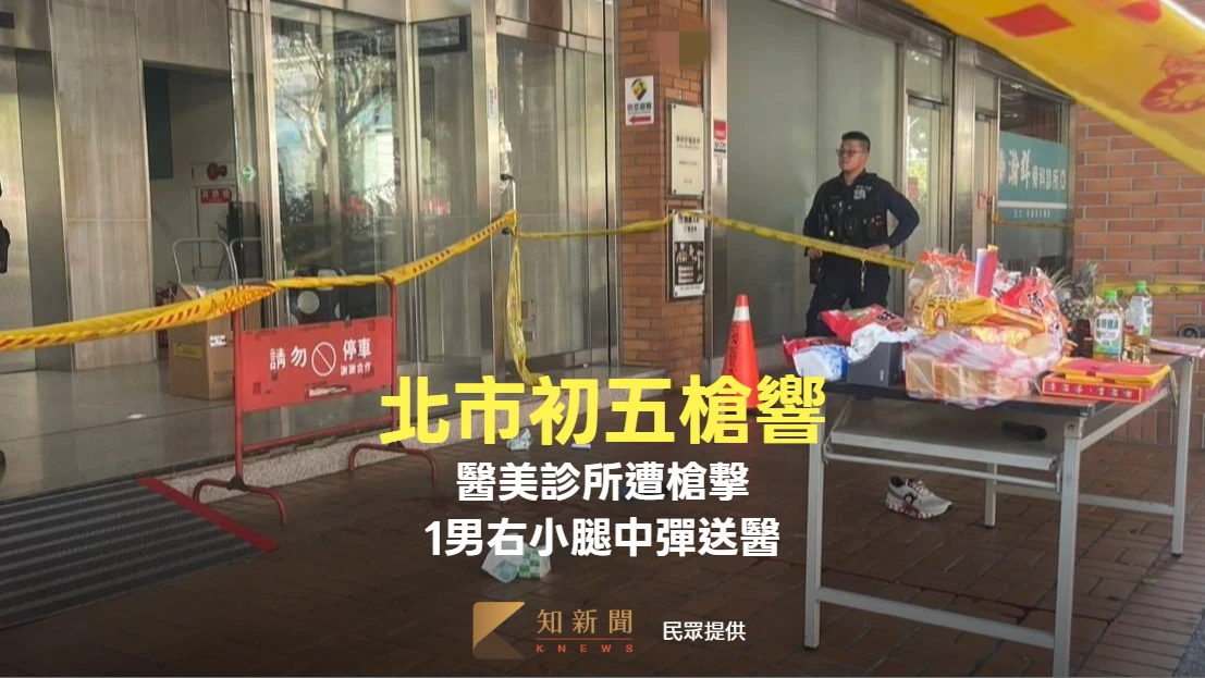 北市槍響！醫美診所遭槍擊　1男右小腿中彈送醫