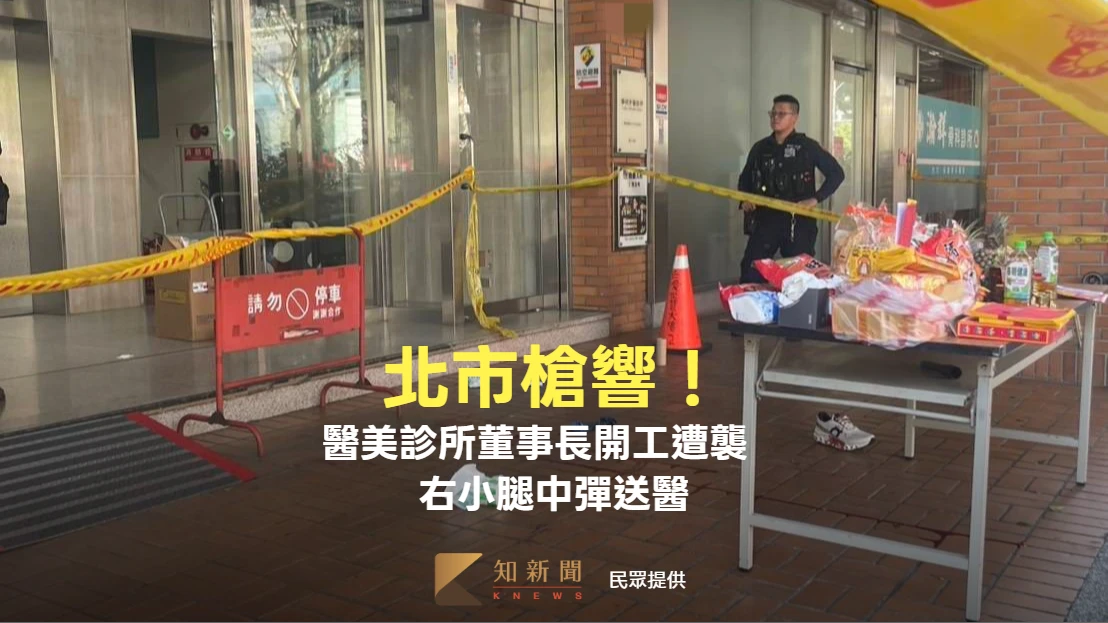 有片｜北市槍響！醫美診所董事長開工遭襲　右小腿中彈送醫