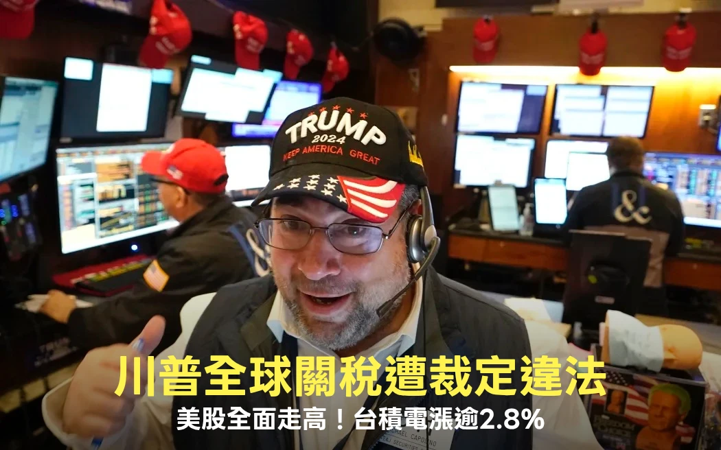 美最高法院裁定川普關稅違法　美股全面走高！台積電漲逾2.8%