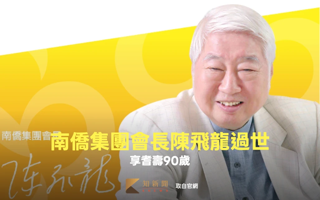 南僑集團會長陳飛龍過世　享耆壽90歲