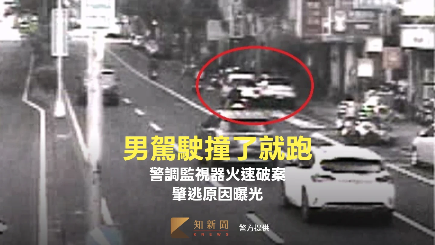 有片｜男駕駛撞了就跑　警調監視器火速破案！肇逃原因曝光