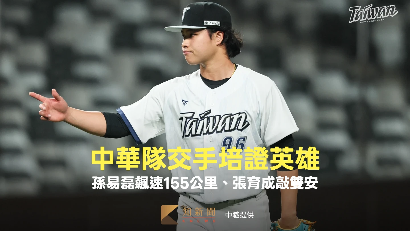 經典賽｜中華隊交手培證英雄　孫易磊飆速155公里、張育成敲雙安