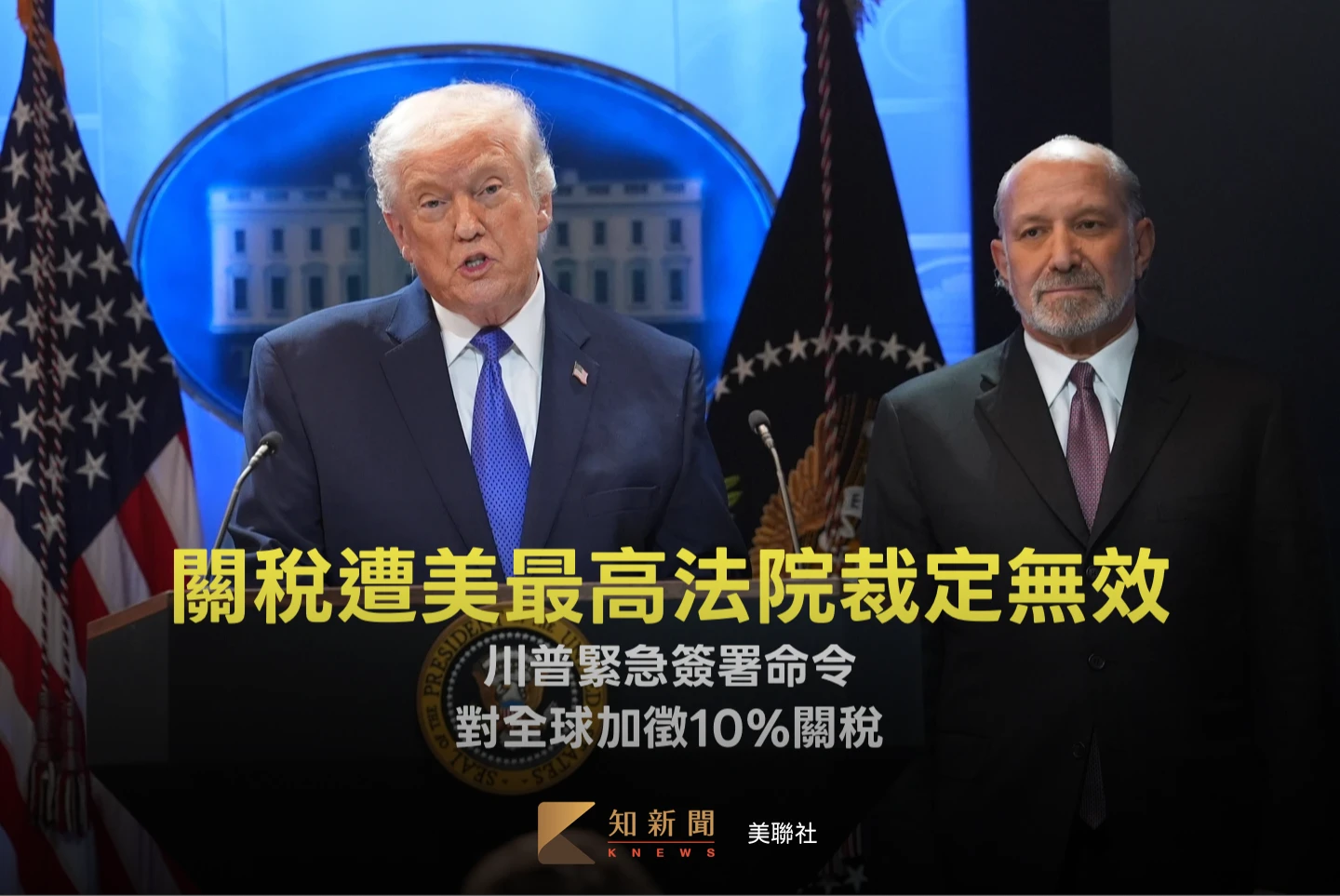 川普關稅遭美最高法院判決無效　緊急簽署命令開徵10%全球關稅