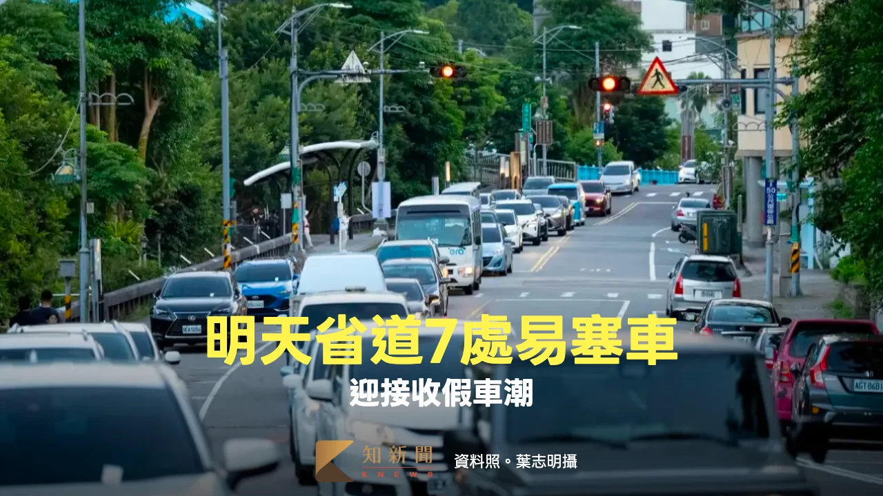 明天將有收假車潮湧現　省道7處易塞車路段