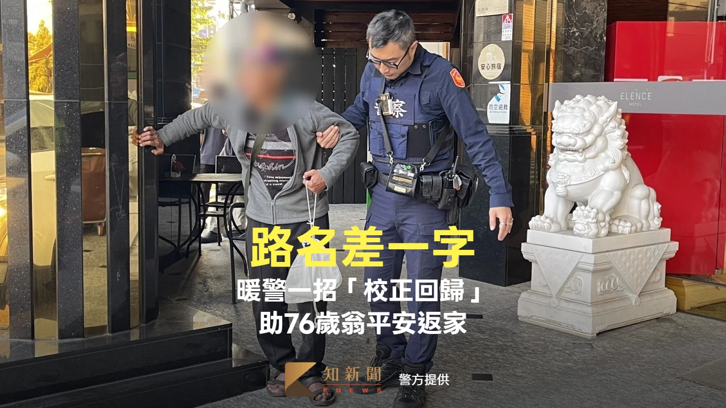 有片｜路名差一字！暖警一招「校正回歸」　助76歲翁平安返家