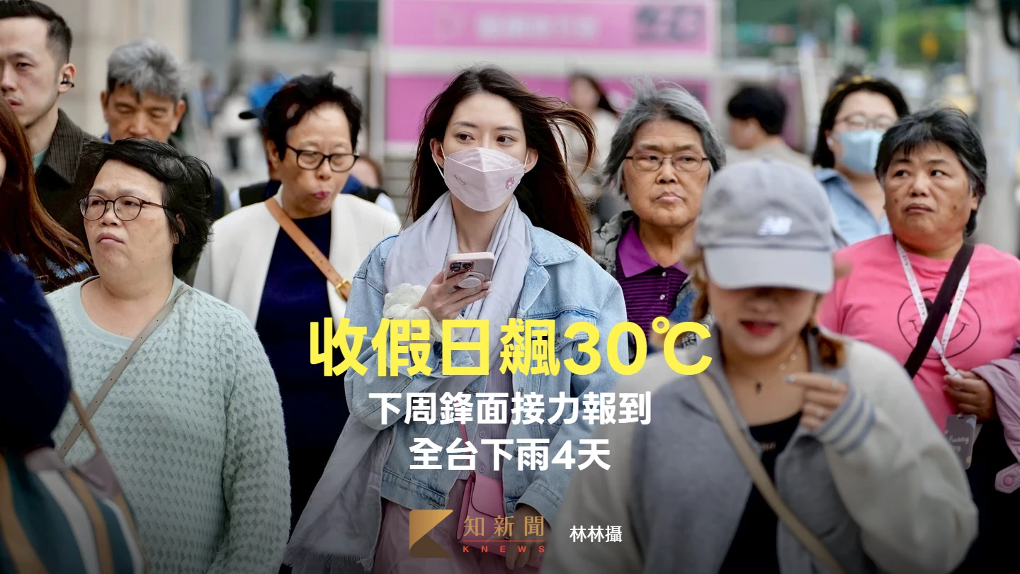 收假日飆30℃！下周3波鋒面接力　全台下雨4天