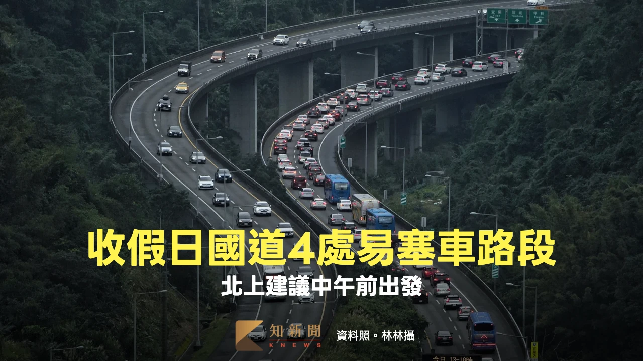 收假日國道4處易塞車路段　北上建議中午前出發