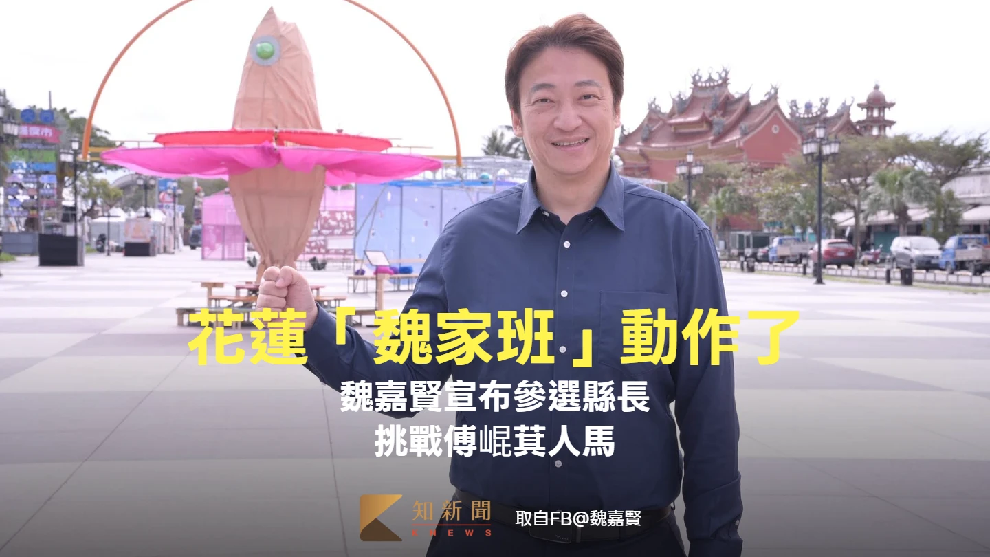 花蓮「魏家班」動作了！魏嘉賢宣布參選縣長　挑戰傅崐萁人馬