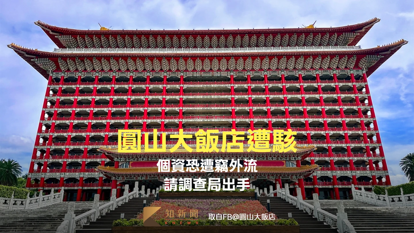 圓山大飯店遭駭！個資恐遭竊外流「全面鑑識清查」　請調查局出手