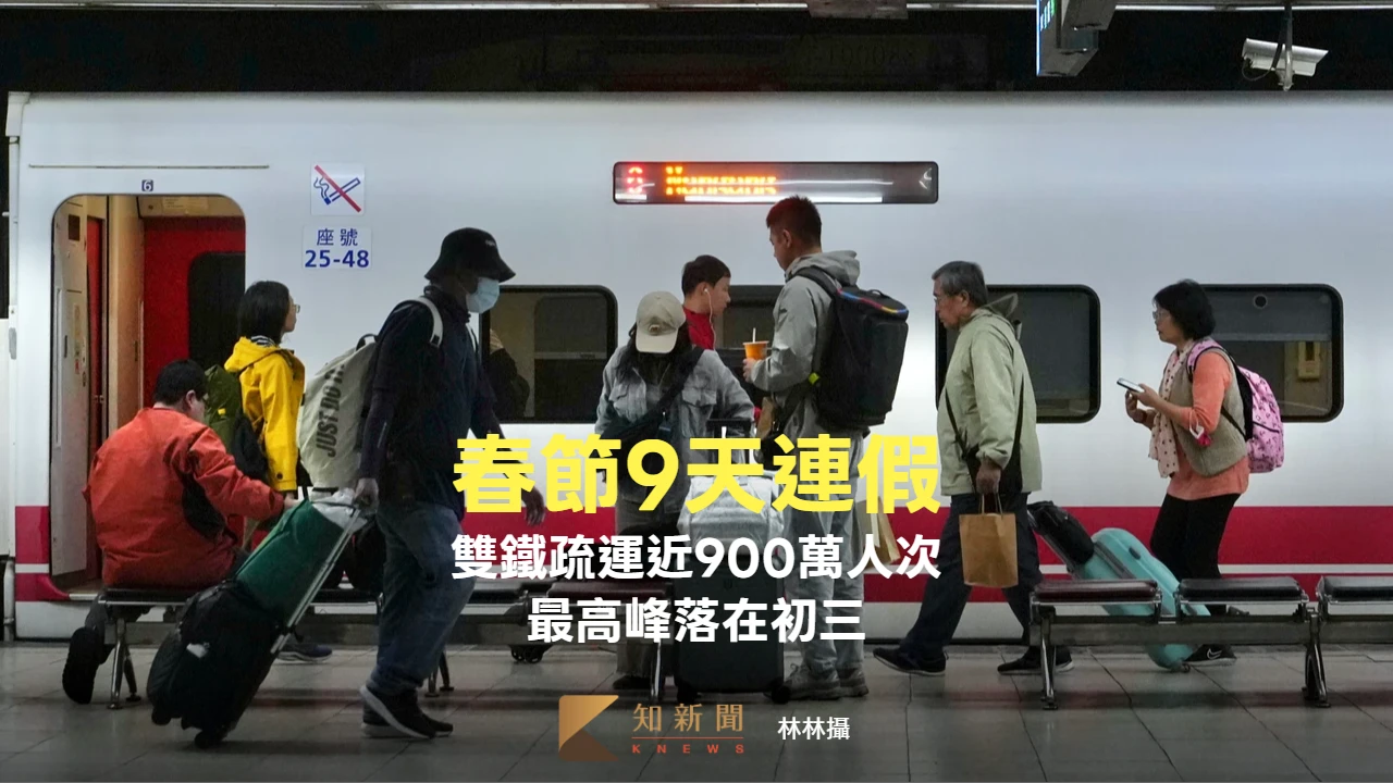9天連假台鐵、高鐵疏運近900萬人次　最高峰落在初三