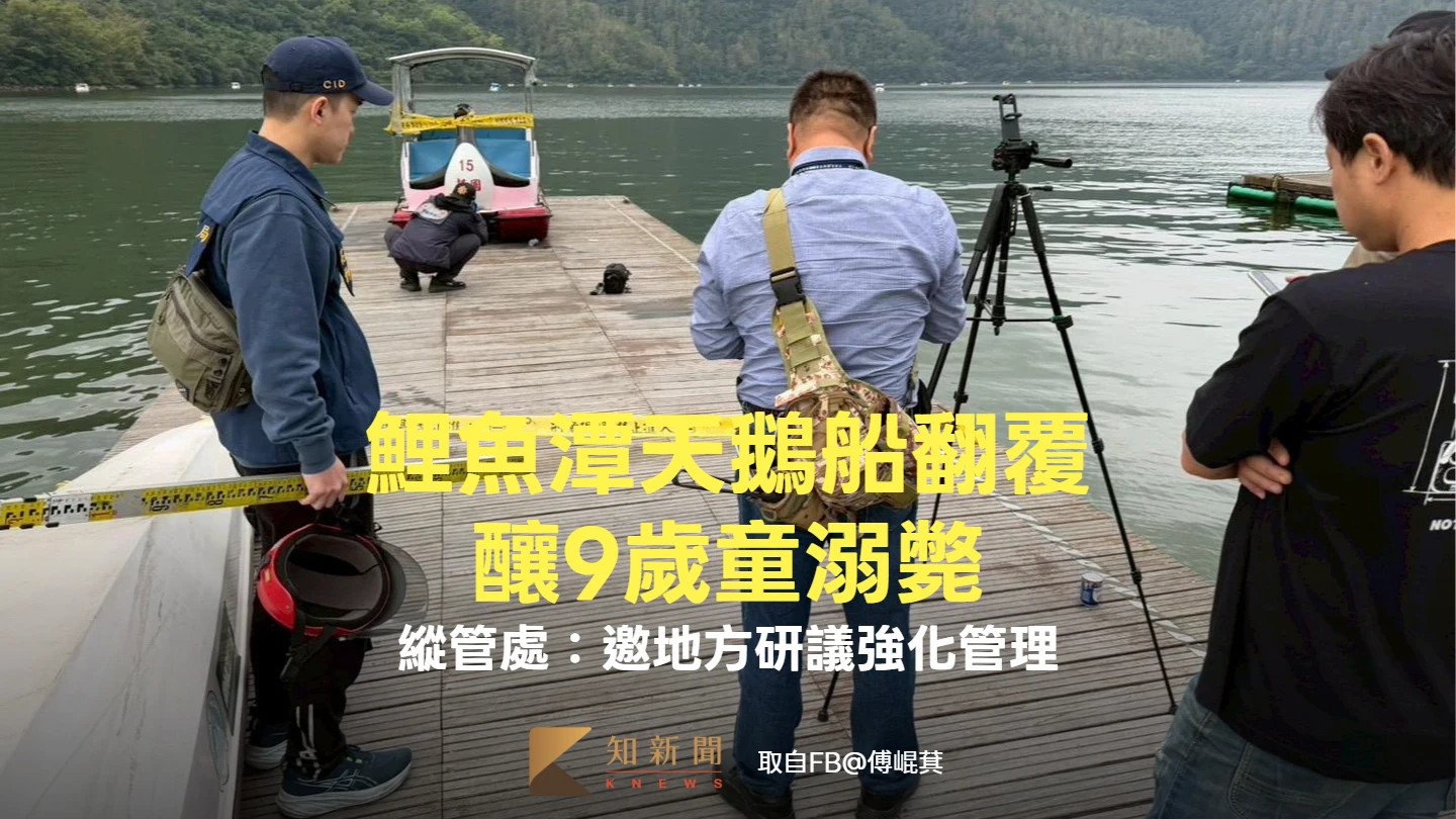 鯉魚潭天鵝船翻覆釀9歲童溺斃　縱管處：邀地方研議強化管理