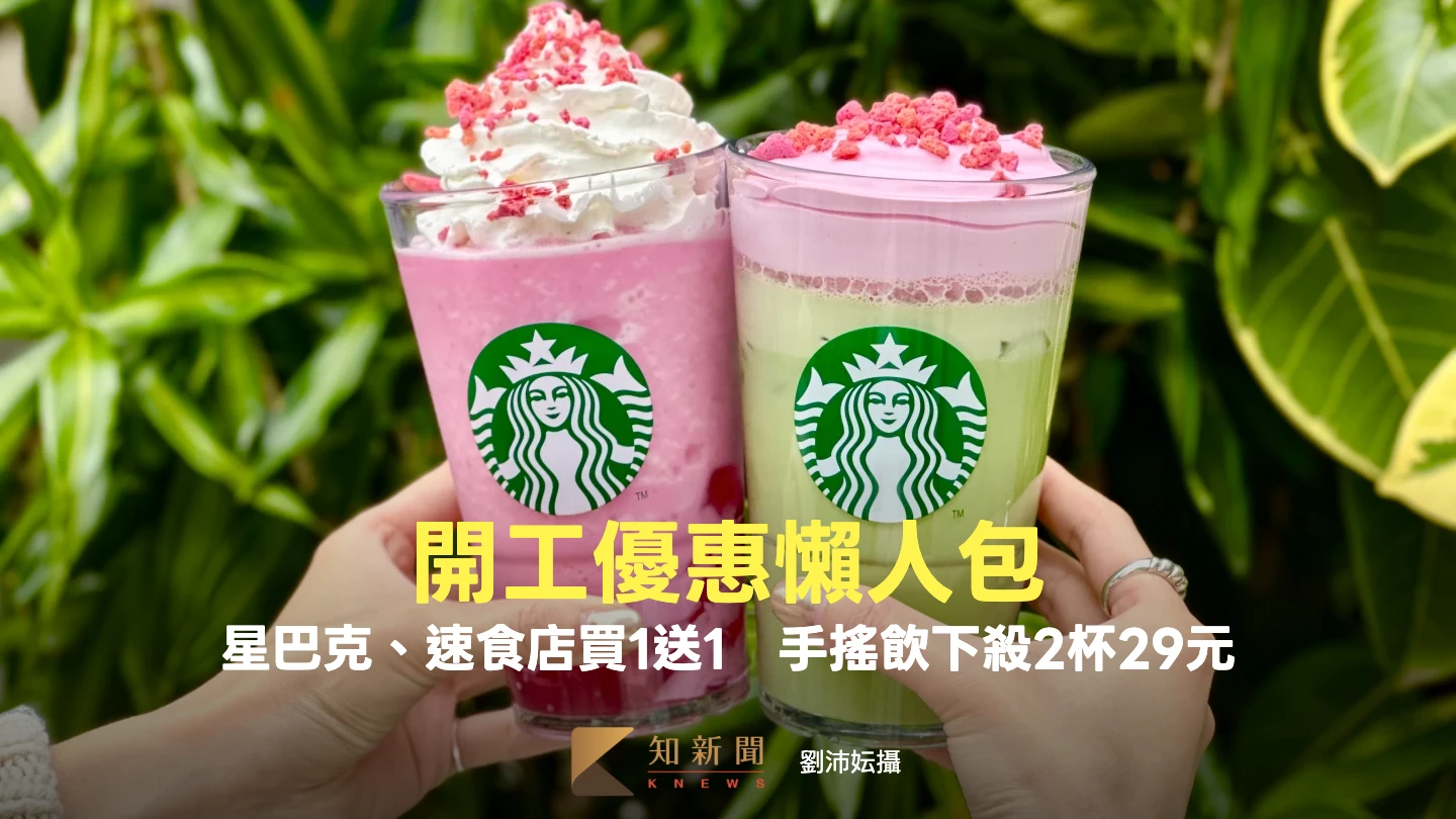 開工不憂鬱！星巴克、速食店買1送1　手搖飲下殺2杯29元