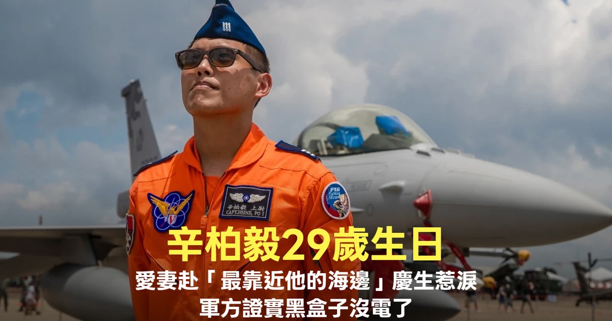 辛柏毅失聯近50天！軍方證實黑盒子失去電力 愛妻赴「最靠近他的海邊」慶生惹哭眾人｜知新聞