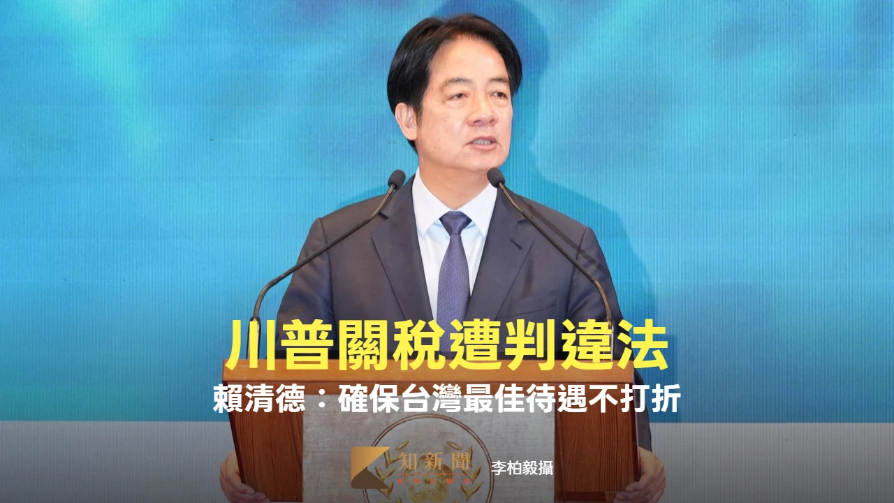 美最高法院裁定川普關稅違法！賴清德：確保台灣最佳待遇不打折
