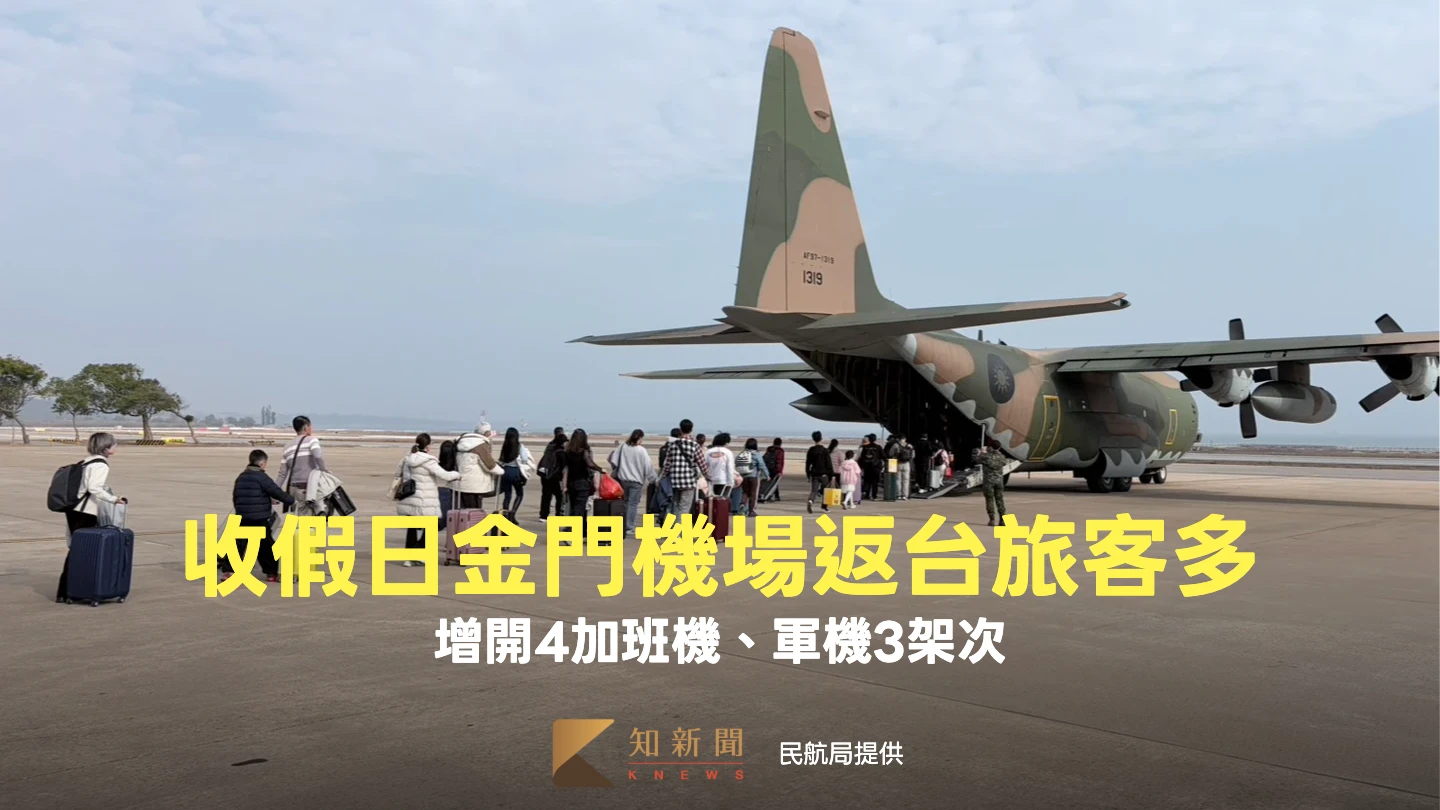 收假日金門機場返台旅客多　增開4加班機、軍機3架次