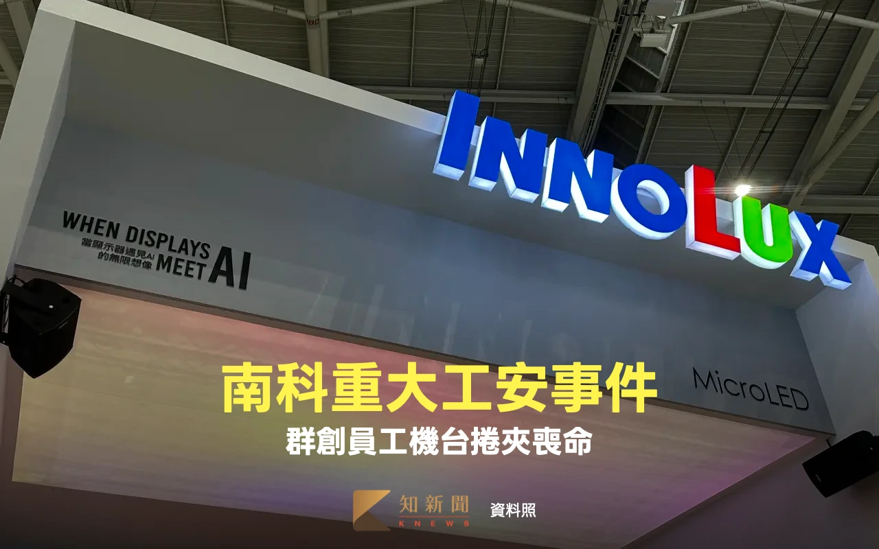 南科員工遭機台捲夾喪命、群創最新聲明曝　同機型全面停工受檢