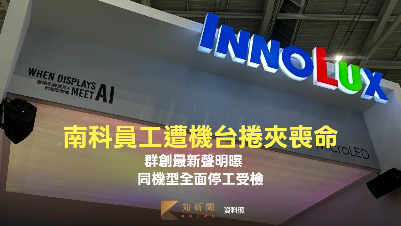 南科員工遭機台捲夾喪命、群創最新聲明曝　同機型全面停工受檢