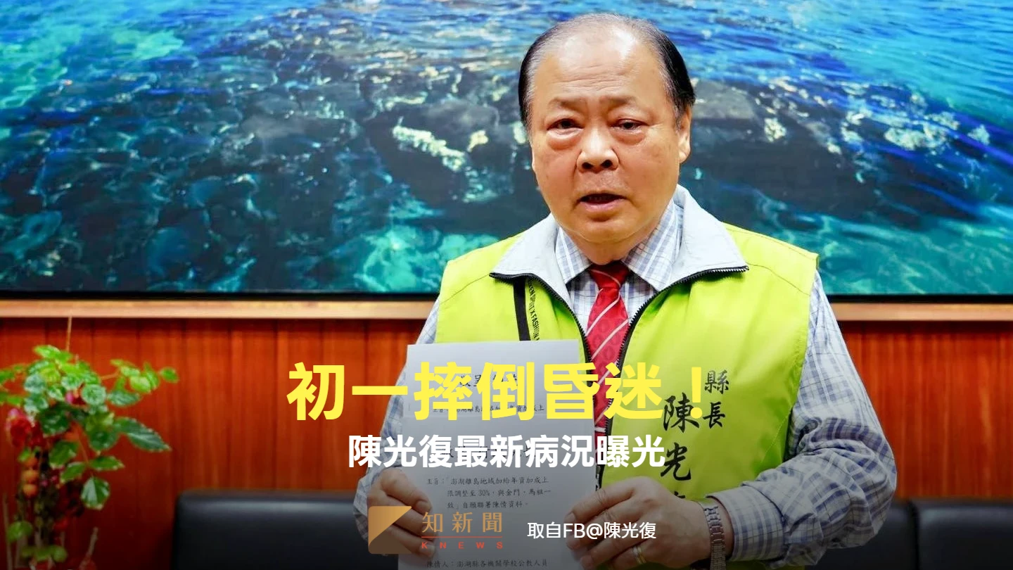 摔倒昏迷DAY6！陳光復最新病況曝光　1狀況讓家屬寬慰